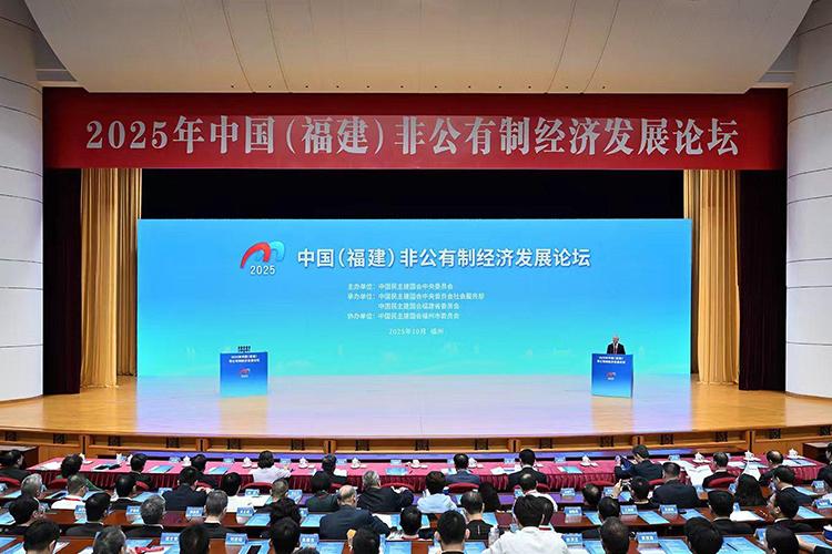 2025年中國（福建）非公有制經濟發展論壇在榕開幕